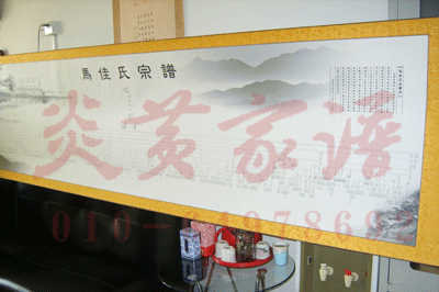 长春马佳氏家堂设计/制作/印刷